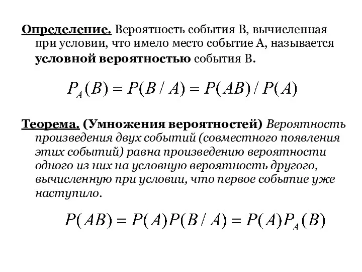 Определение. Вероятность события В, вычисленная при условии, что имело место