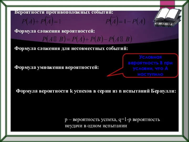 Вероятности противоположных событий: Формула сложения вероятностей: Формула сложения для несовместных