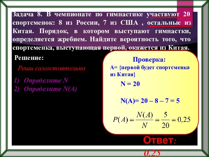 Задача 8. В чемпионате по гимнастике участвуют 20 спортсменок: 8