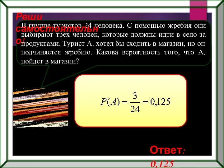 В группе туристов 24 человека. С помощью жребия они выбирают