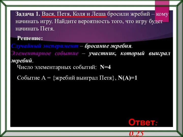 Задача 1. Вася, Петя, Коля и Леша бросили жребий –