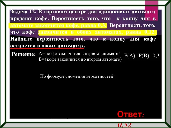 А={кофе закончится в первом автомате} B={кофе закончится во втором автомате}