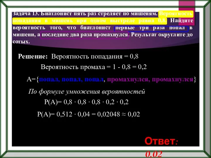 Задача 13. Биатлонист пять раз стреляет по мишеням. Вероятность попадания