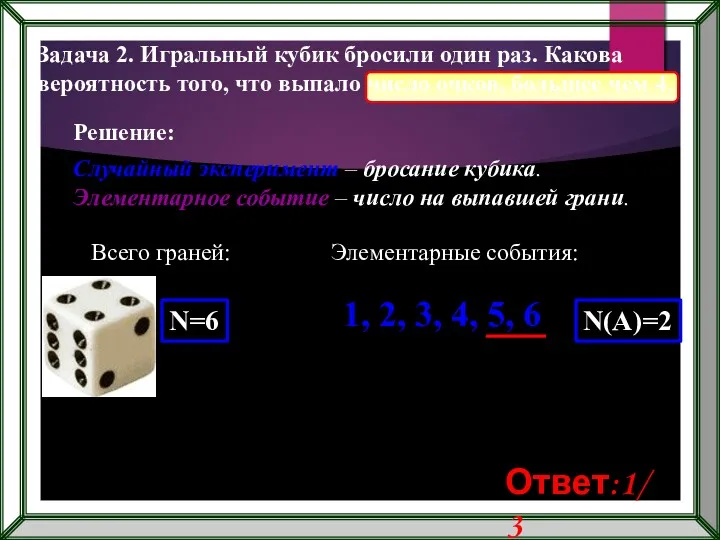 Задача 2. Игральный кубик бросили один раз. Какова вероятность того,