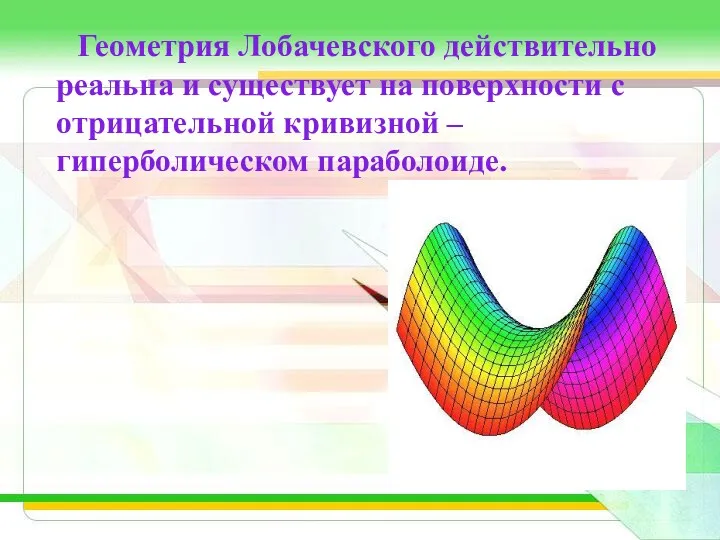 Геометрия Лобачевского действительно реальна и существует на поверхности с отрицательной кривизной – гиперболическом параболоиде.