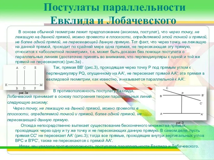 Постулаты параллельности Евклида и Лобачевского В основе обычной геометрии лежит