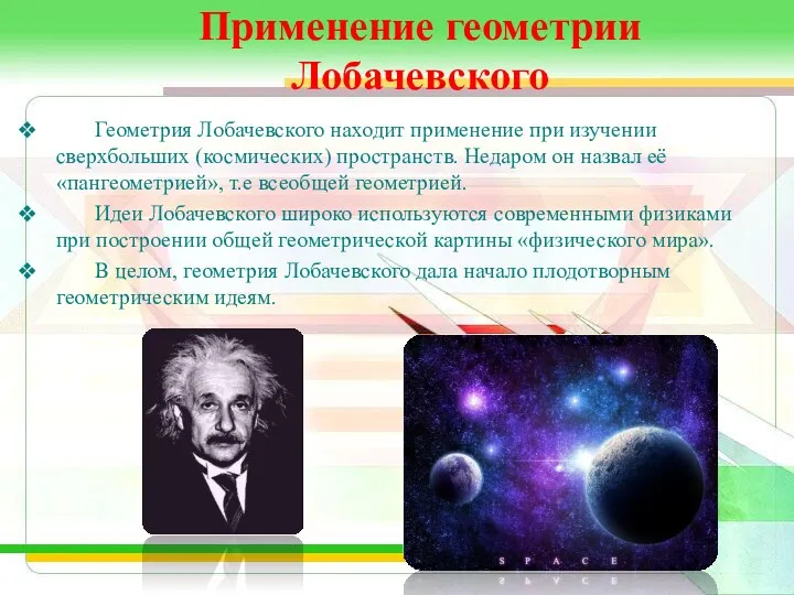 Применение геометрии Лобачевского Геометрия Лобачевского находит применение при изучении сверхбольших