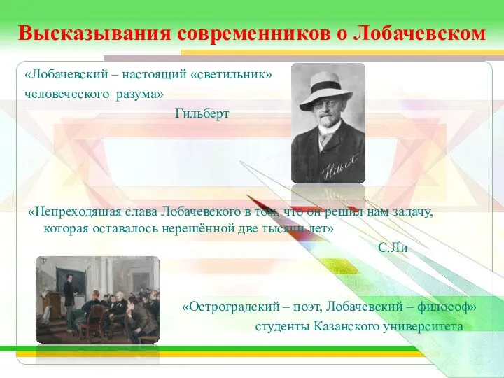 Высказывания современников о Лобачевском «Лобачевский – настоящий «светильник» человеческого разума»