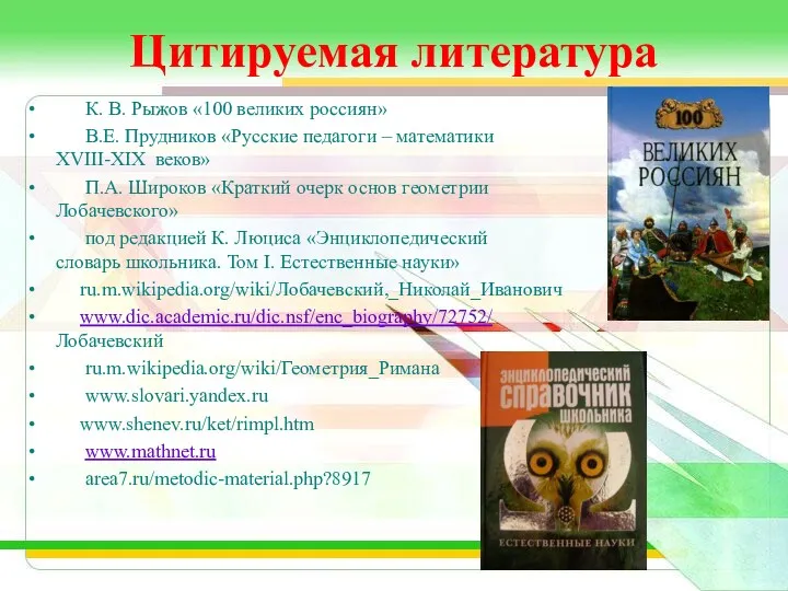 Цитируемая литература К. В. Рыжов «100 великих россиян» В.Е. Прудников