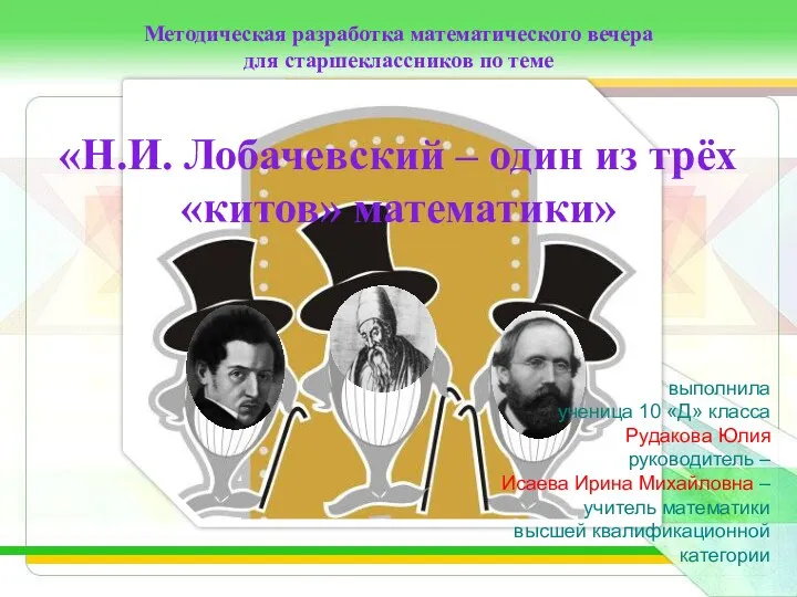 Методическая разработка математического вечера для старшеклассников по теме «Н.И. Лобачевский