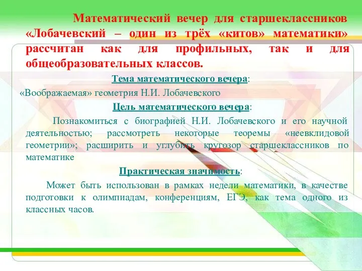 Математический вечер для старшеклассников «Лобачевский – один из трёх «китов»