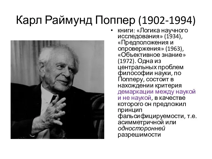 Карл Раймунд Поппер (1902-1994) книги: «Логика научного исследования» (1934), «Предположения
