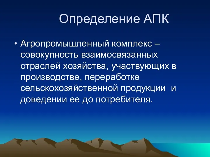 Определение АПК Агропромышленный комплекс – совокупность взаимосвязанных отраслей хозяйства, участвующих