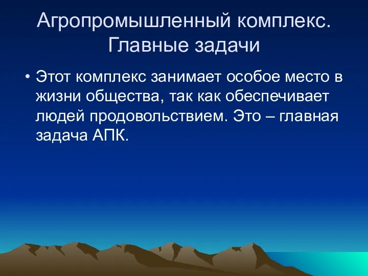 Агропромышленный комплекс. Главные задачи Этот комплекс занимает особое место в