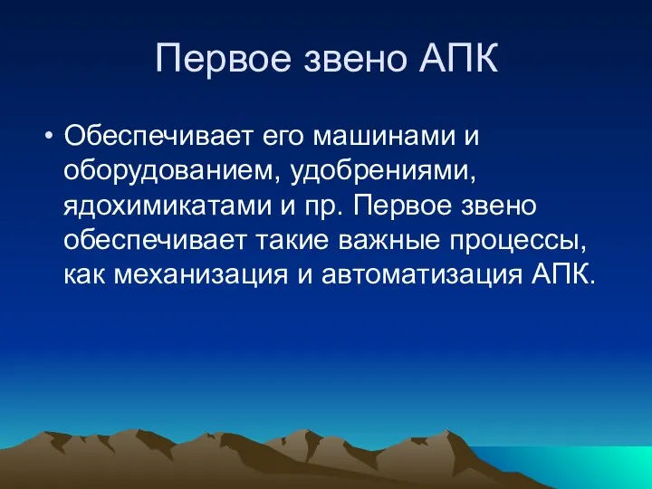 Первое звено АПК Обеспечивает его машинами и оборудованием, удобрениями, ядохимикатами