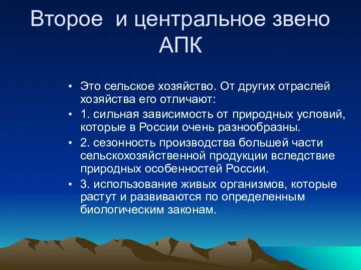 Второе и центральное звено АПК Это сельское хозяйство. От других