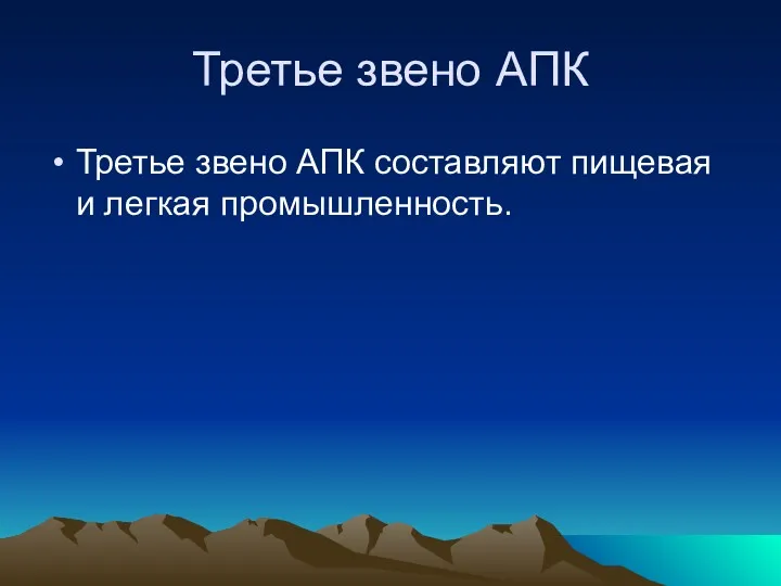 Третье звено АПК Третье звено АПК составляют пищевая и легкая промышленность.