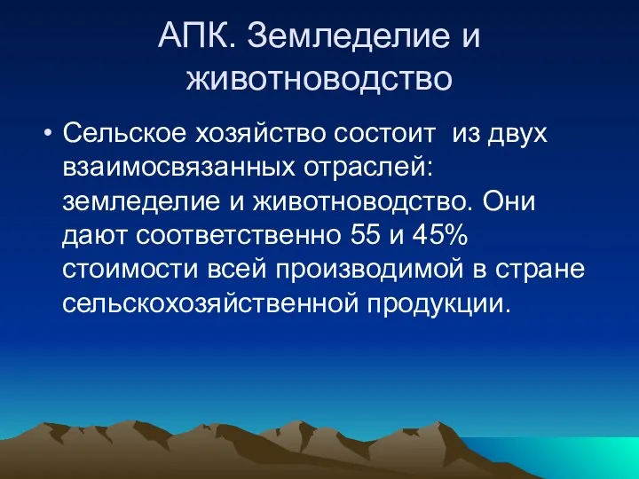 АПК. Земледелие и животноводство Сельское хозяйство состоит из двух взаимосвязанных