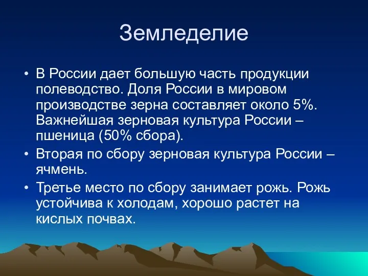 Земледелие В России дает большую часть продукции полеводство. Доля России