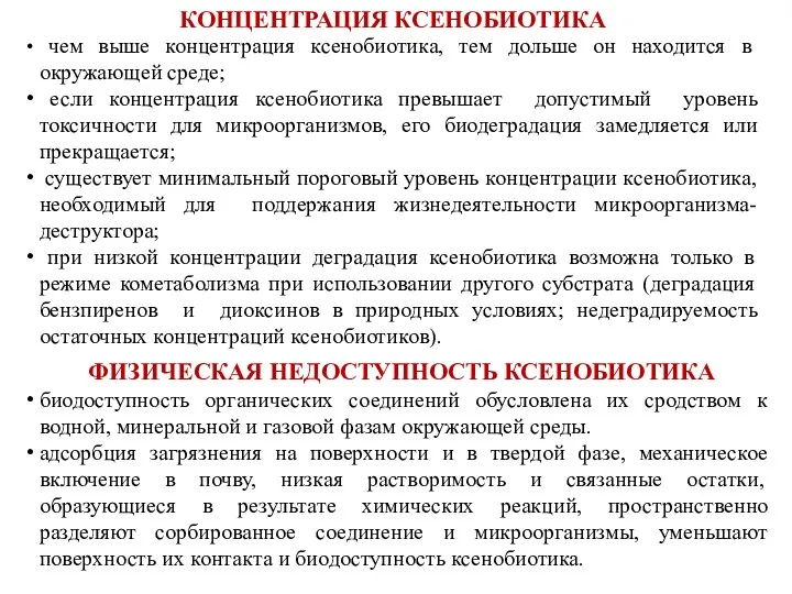 КОНЦЕНТРАЦИЯ КСЕНОБИОТИКА чем выше концентрация ксенобиотика, тем дольше он находится