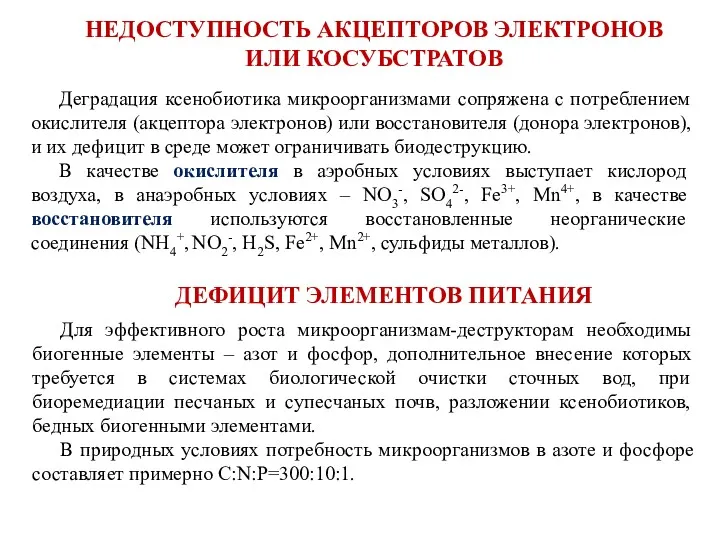 НЕДОСТУПНОСТЬ АКЦЕПТОРОВ ЭЛЕКТРОНОВ ИЛИ КОСУБСТРАТОВ Деградация ксенобиотика микроорганизмами сопряжена с