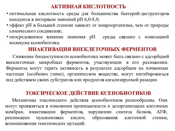 АКТИВНАЯ КИСЛОТНОСТЬ оптимальная кислотность среды для большинства бактерий-деструкторов находится в