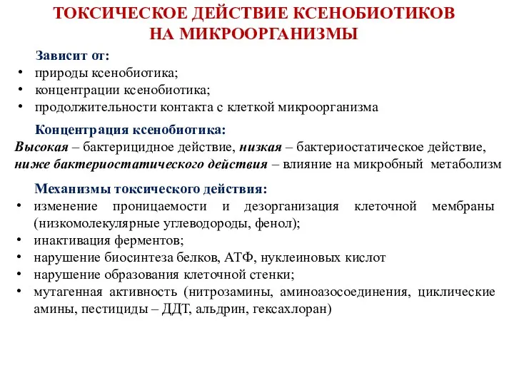 ТОКСИЧЕСКОЕ ДЕЙСТВИЕ КСЕНОБИОТИКОВ НА МИКРООРГАНИЗМЫ Зависит от: природы ксенобиотика; концентрации