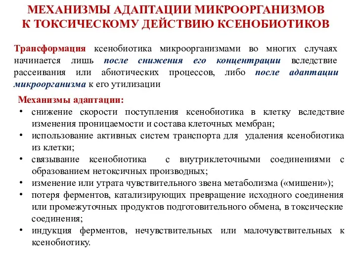 МЕХАНИЗМЫ АДАПТАЦИИ МИКРООРГАНИЗМОВ К ТОКСИЧЕСКОМУ ДЕЙСТВИЮ КСЕНОБИОТИКОВ Механизмы адаптации: снижение