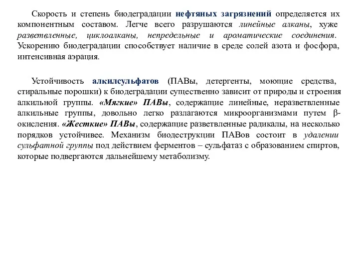 Скорость и степень биодеградации нефтяных загрязнений определяется их компонентным составом.