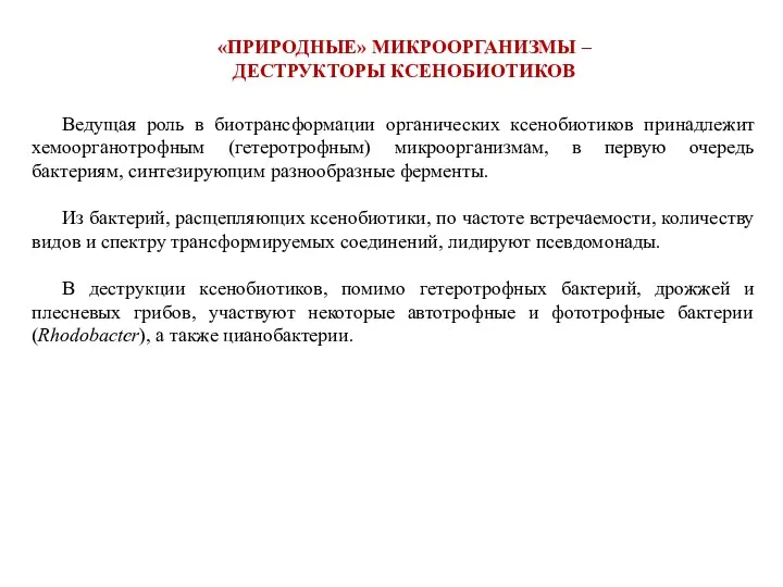 «ПРИРОДНЫЕ» МИКРООРГАНИЗМЫ – ДЕСТРУКТОРЫ КСЕНОБИОТИКОВ Ведущая роль в биотрансформации органических