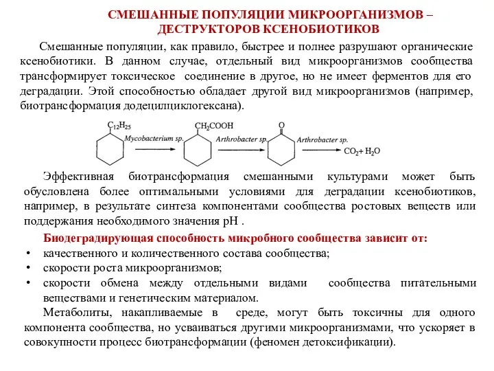 СМЕШАННЫЕ ПОПУЛЯЦИИ МИКРООРГАНИЗМОВ – ДЕСТРУКТОРОВ КСЕНОБИОТИКОВ Смешанные популяции, как правило,