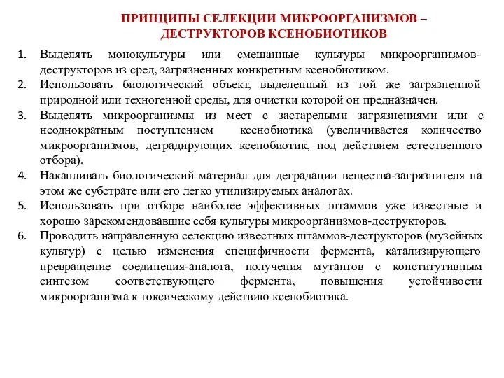 ПРИНЦИПЫ СЕЛЕКЦИИ МИКРООРГАНИЗМОВ – ДЕСТРУКТОРОВ КСЕНОБИОТИКОВ Выделять монокультуры или смешанные