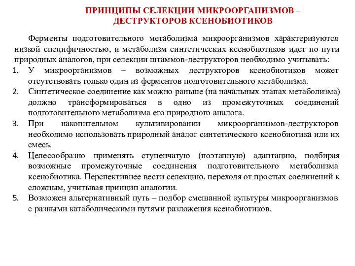 ПРИНЦИПЫ СЕЛЕКЦИИ МИКРООРГАНИЗМОВ – ДЕСТРУКТОРОВ КСЕНОБИОТИКОВ Ферменты подготовительного метаболизма микроорганизмов