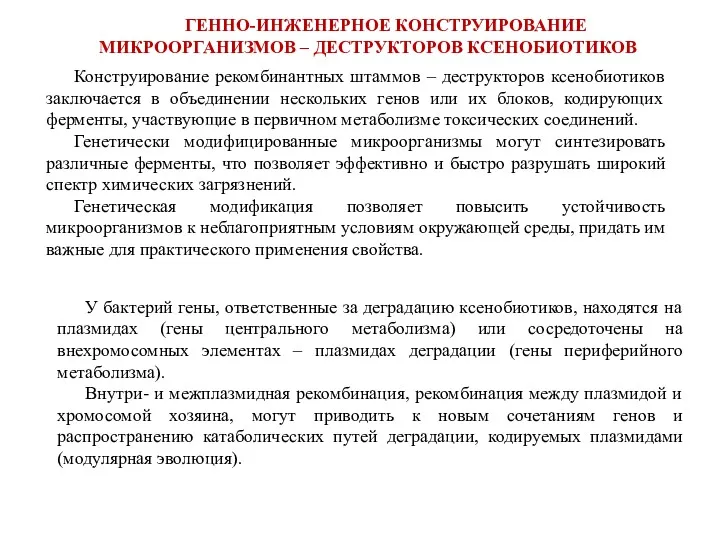 ГЕННО-ИНЖЕНЕРНОЕ КОНСТРУИРОВАНИЕ МИКРООРГАНИЗМОВ – ДЕСТРУКТОРОВ КСЕНОБИОТИКОВ Конструирование рекомбинантных штаммов –