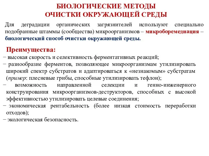 Преимущества: высокая скорость и селективность ферментативных реакций; разнообразие ферментов, позволяющее