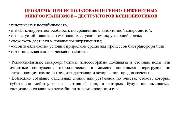 ПРОБЛЕМЫ ПРИ ИСПОЛЬЗОВАНИИ ГЕННО-ИНЖЕНЕРНЫХ МИКРООРГАНИЗМОВ – ДЕСТРУКТОРОВ КСЕНОБИОТИКОВ генетическая нестабильность;