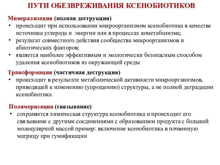 ПУТИ ОБЕЗВРЕЖИВАНИЯ КСЕНОБИОТИКОВ Минерализация (полная деструкция) происходит при использовании микроорганизмом