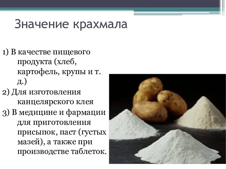 Значение крахмала 1) В качестве пищевого продукта (хлеб, картофель, крупы