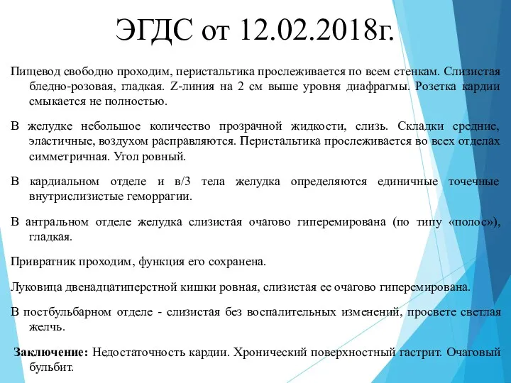 ЭГДС от 12.02.2018г. Пищевод свободно проходим, перистальтика прослеживается по всем