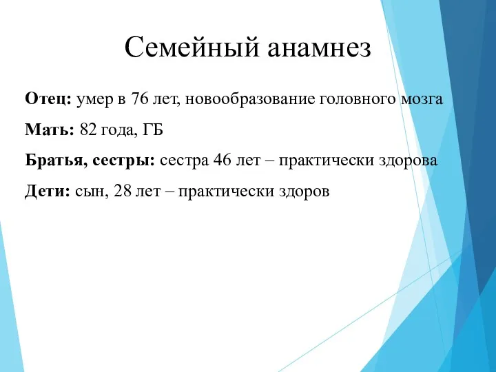 Семейный анамнез Отец: умер в 76 лет, новообразование головного мозга