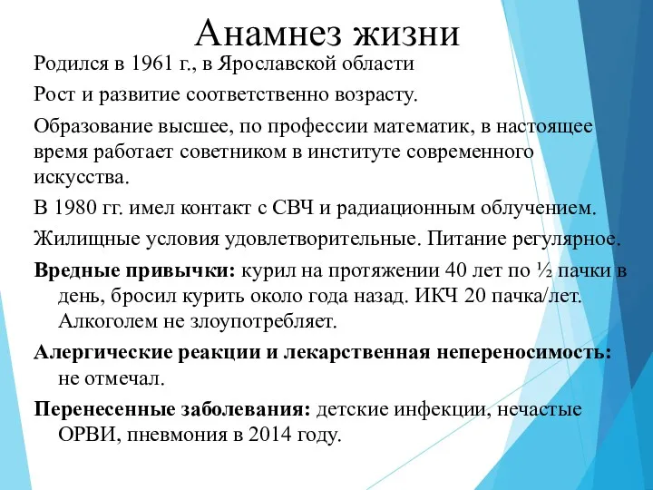 Анамнез жизни Родился в 1961 г., в Ярославской области Рост