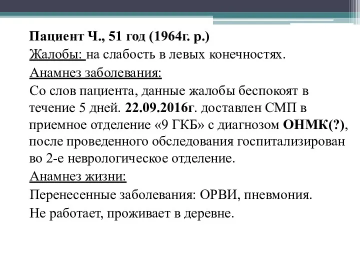 Пациент Ч., 51 год (1964г. р.) Жалобы: на слабость в