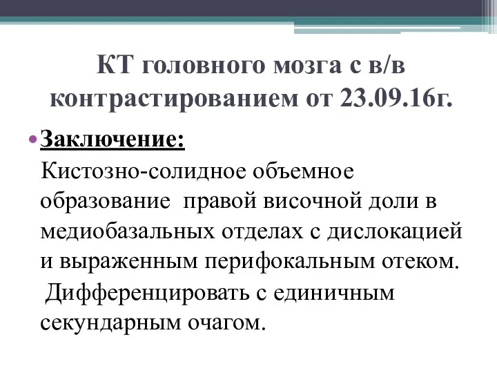 КТ головного мозга с в/в контрастированием от 23.09.16г. Заключение: Кистозно-солидное