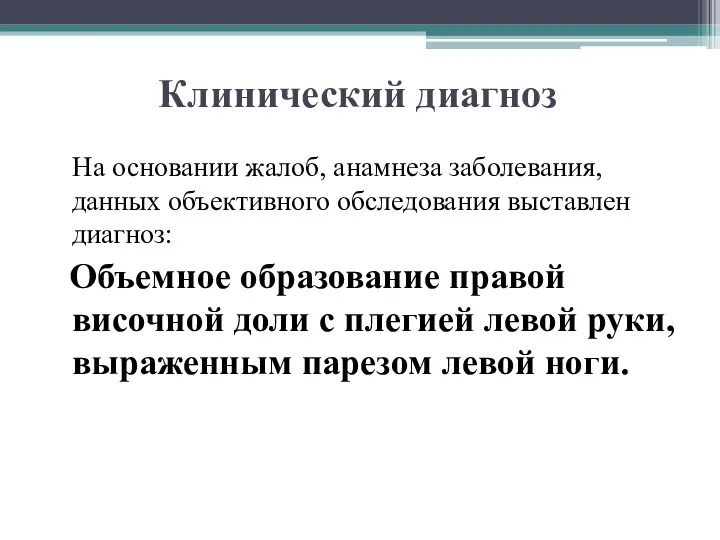 Клинический диагноз На основании жалоб, анамнеза заболевания, данных объективного обследования