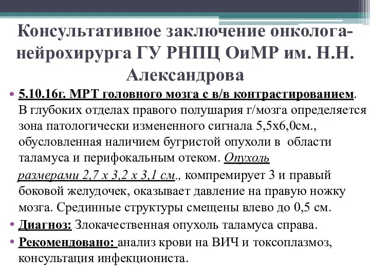 Консультативное заключение онколога-нейрохирурга ГУ РНПЦ ОиМР им. Н.Н. Александрова 5.10.16г.