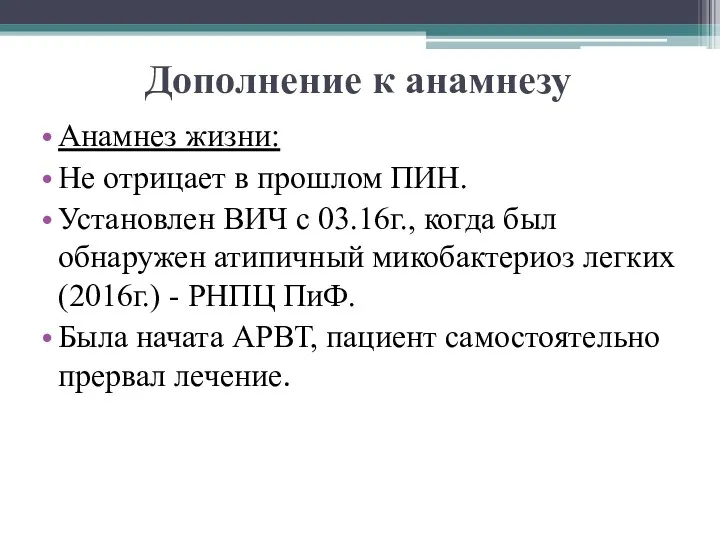 Дополнение к анамнезу Анамнез жизни: Не отрицает в прошлом ПИН.