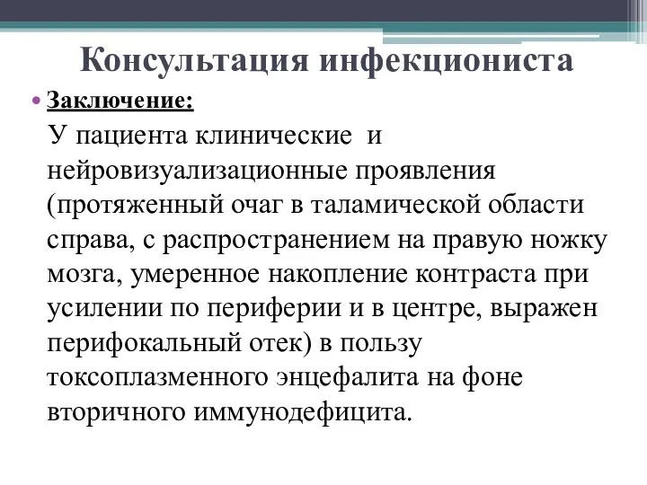 Консультация инфекциониста Заключение: У пациента клинические и нейровизуализационные проявления (протяженный