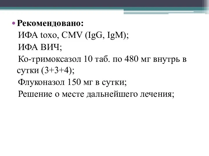 Рекомендовано: ИФА toxо, CMV (IgG, IgM); ИФА ВИЧ; Ко-тримоксазол 10