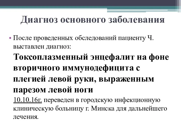 Диагноз основного заболевания После проведенных обследований пациенту Ч. выставлен диагноз: