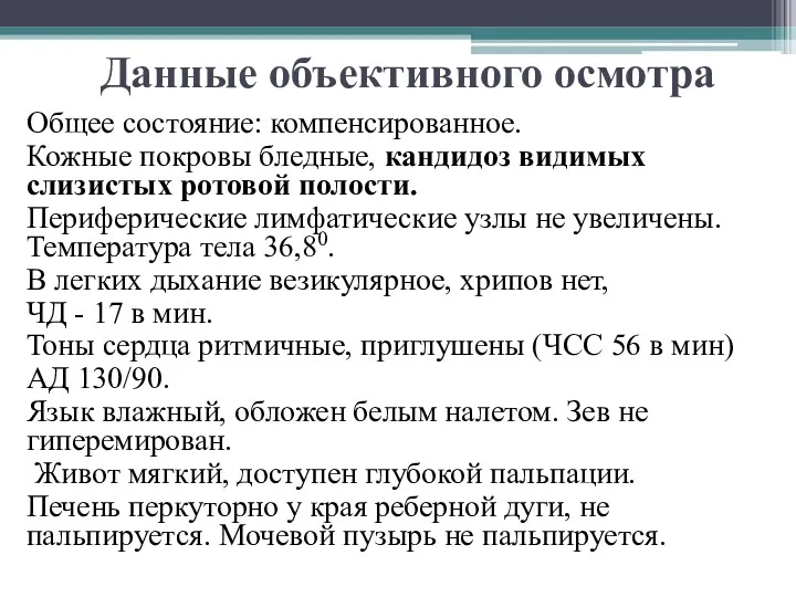 Данные объективного осмотра Общее состояние: компенсированное. Кожные покровы бледные, кандидоз